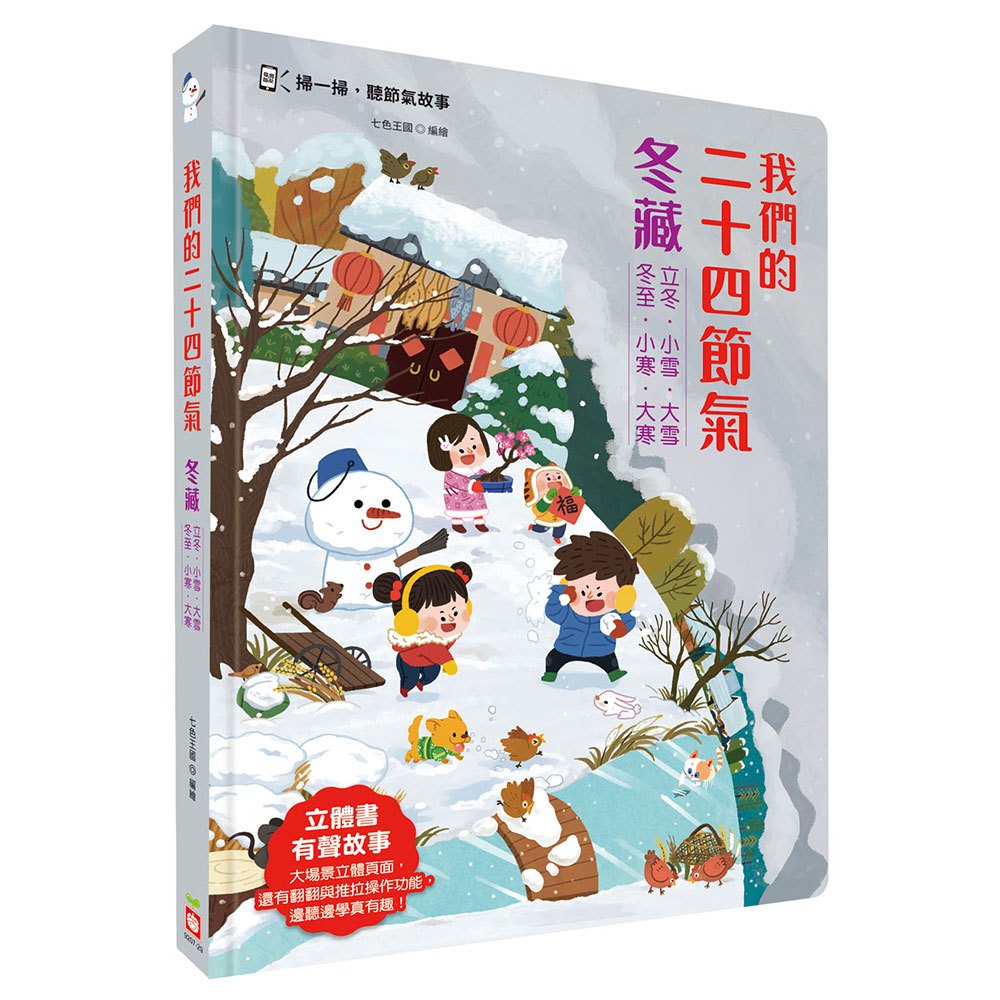 我們的二十四節氣【冬藏】：立冬、小雪、大雪、冬至、小寒、大寒- 168幼福童書網