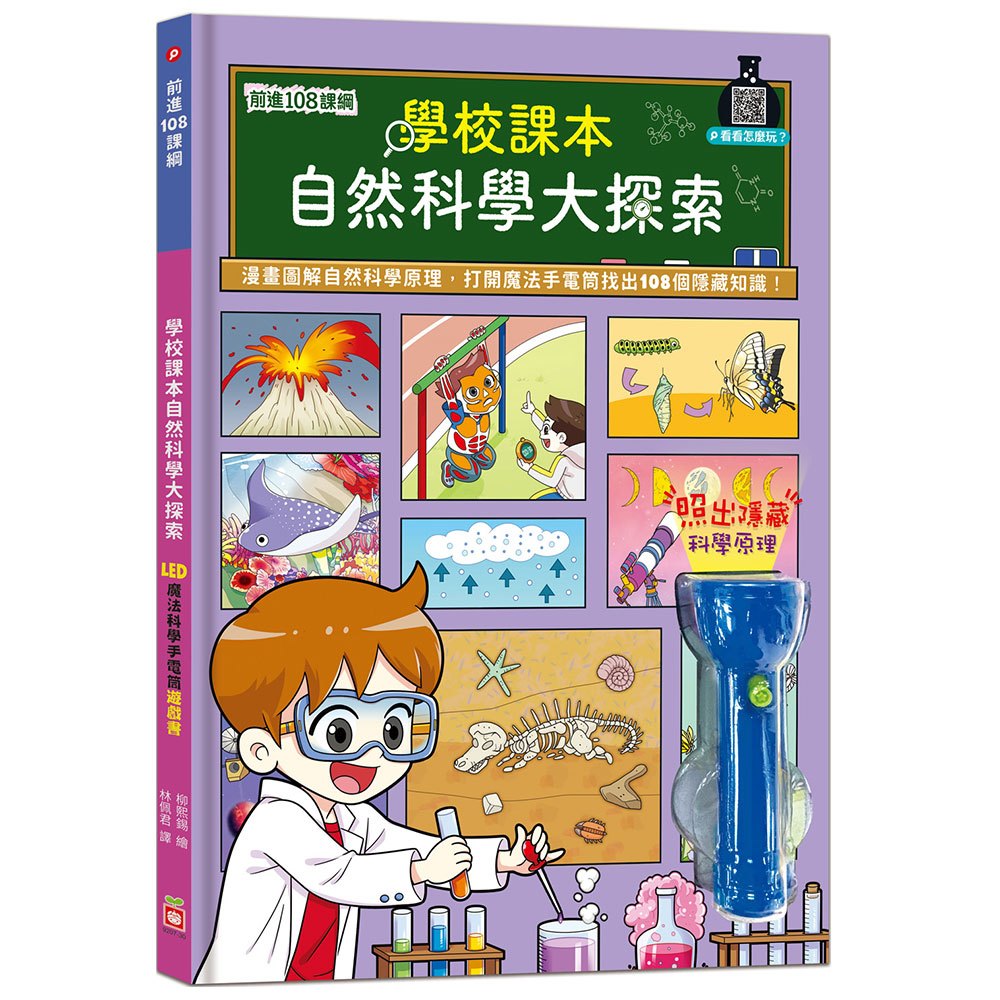 前進108課綱:學校課本自然科學大探索【LED魔法科學手電筒遊戲書】