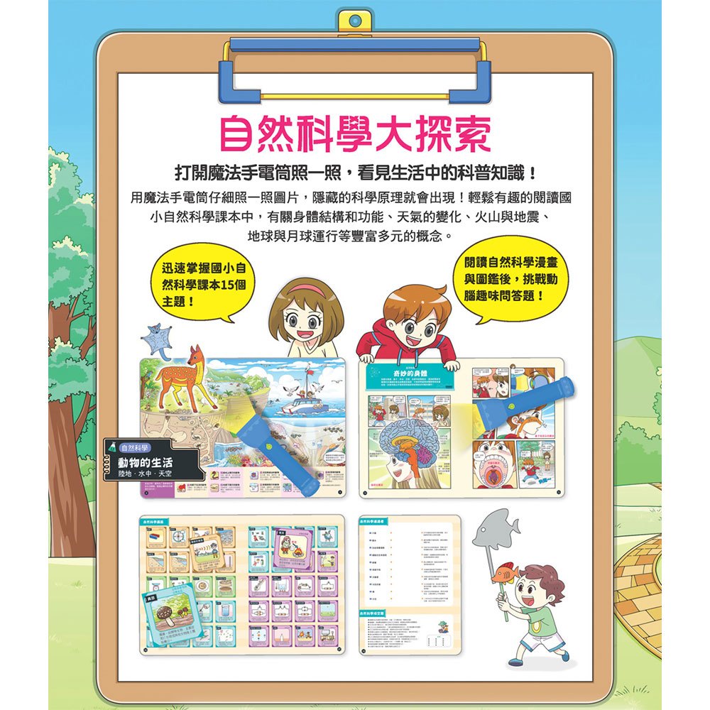 前進108課綱:學校課本自然科學大探索【LED魔法科學手電筒遊戲書】