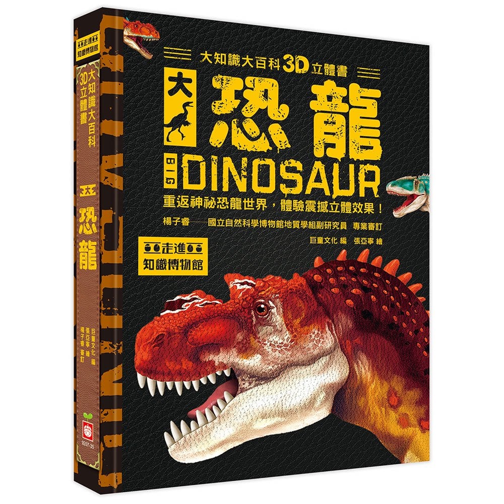 大知識大百科3D立體書：大恐龍