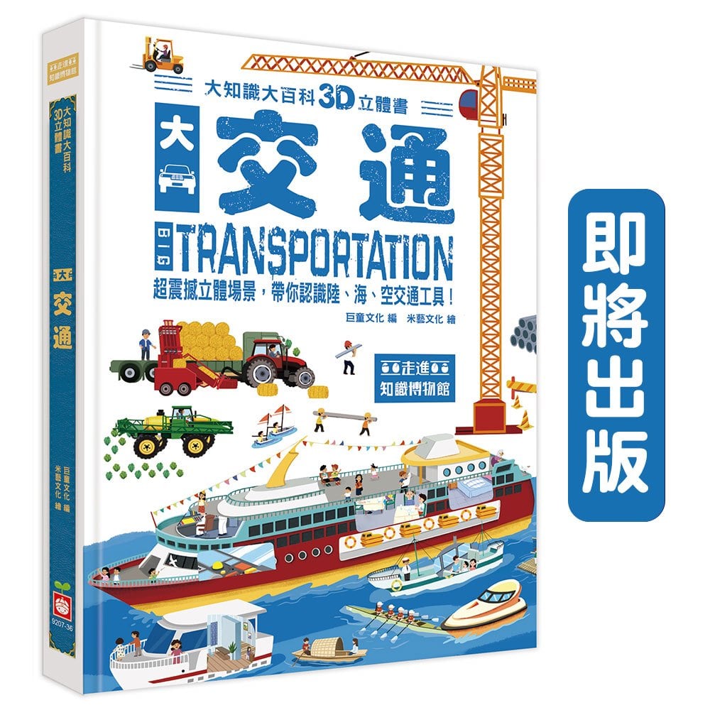 大知識大百科3D立體書：大交通