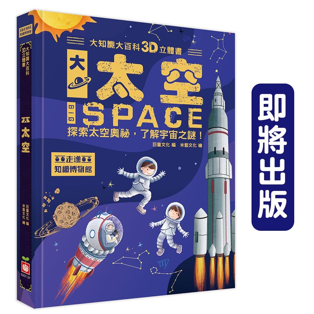 大知識大百科3D立體書：大太空
