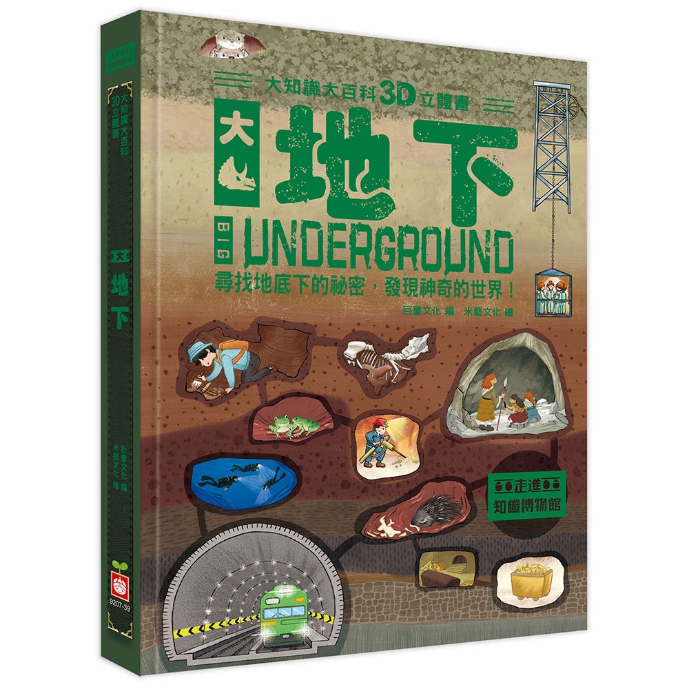 大知識大百科3D立體書：大地下