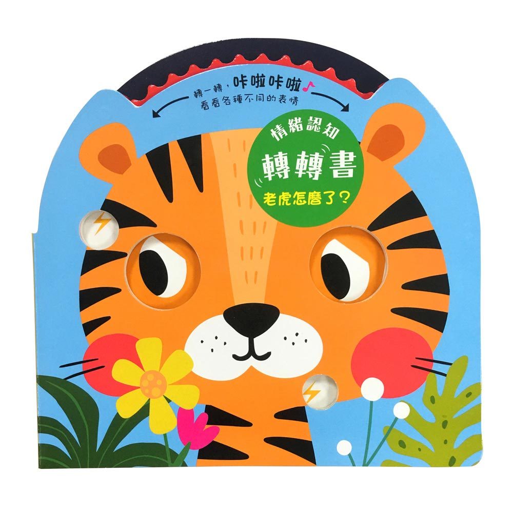情緒認知轉轉書:老虎怎麼了?