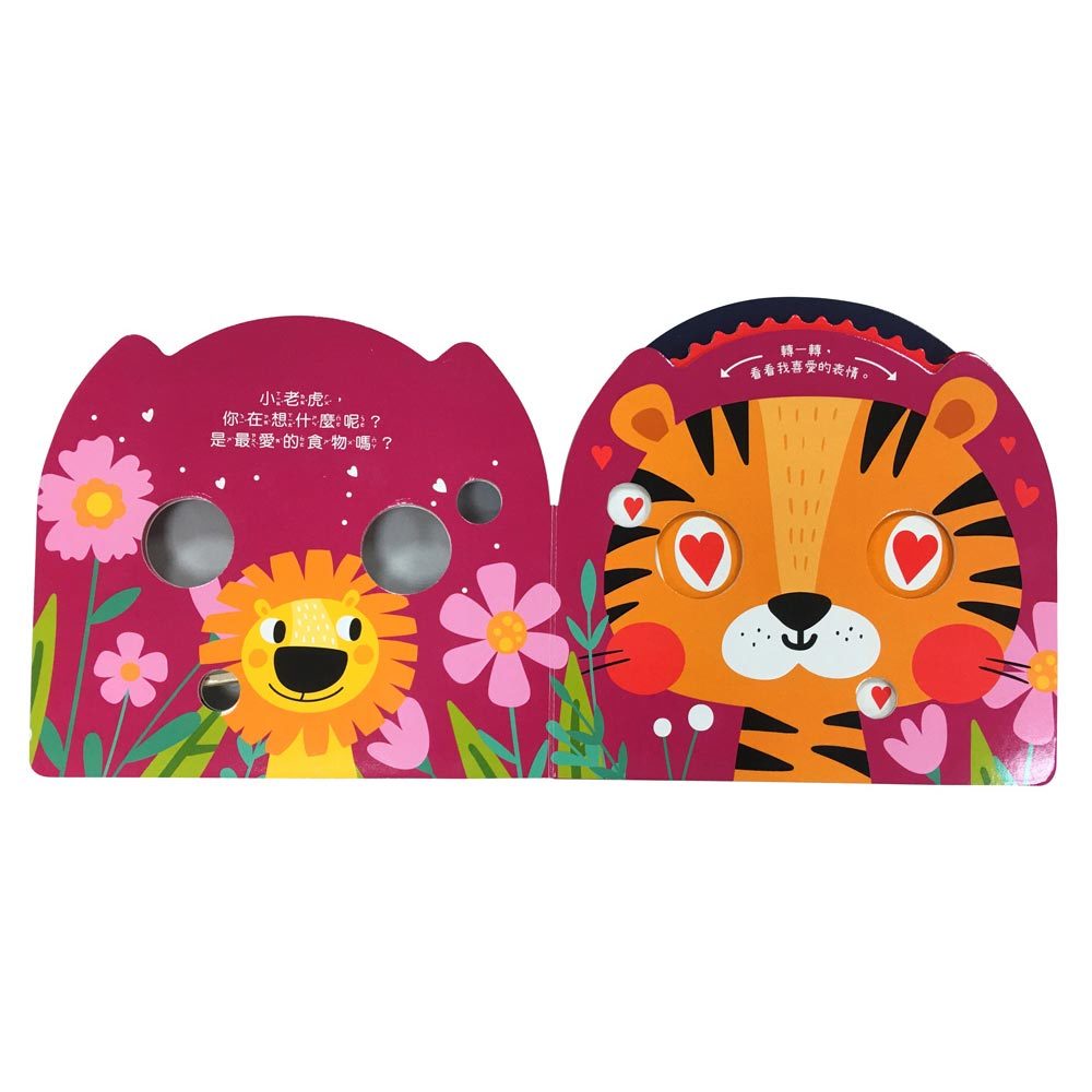 情緒認知轉轉書:老虎怎麼了?