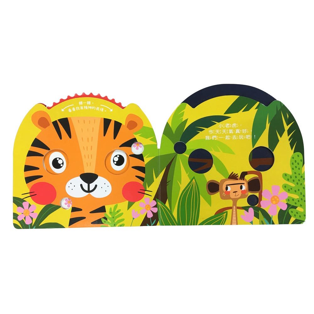 情緒認知轉轉書:老虎怎麼了?