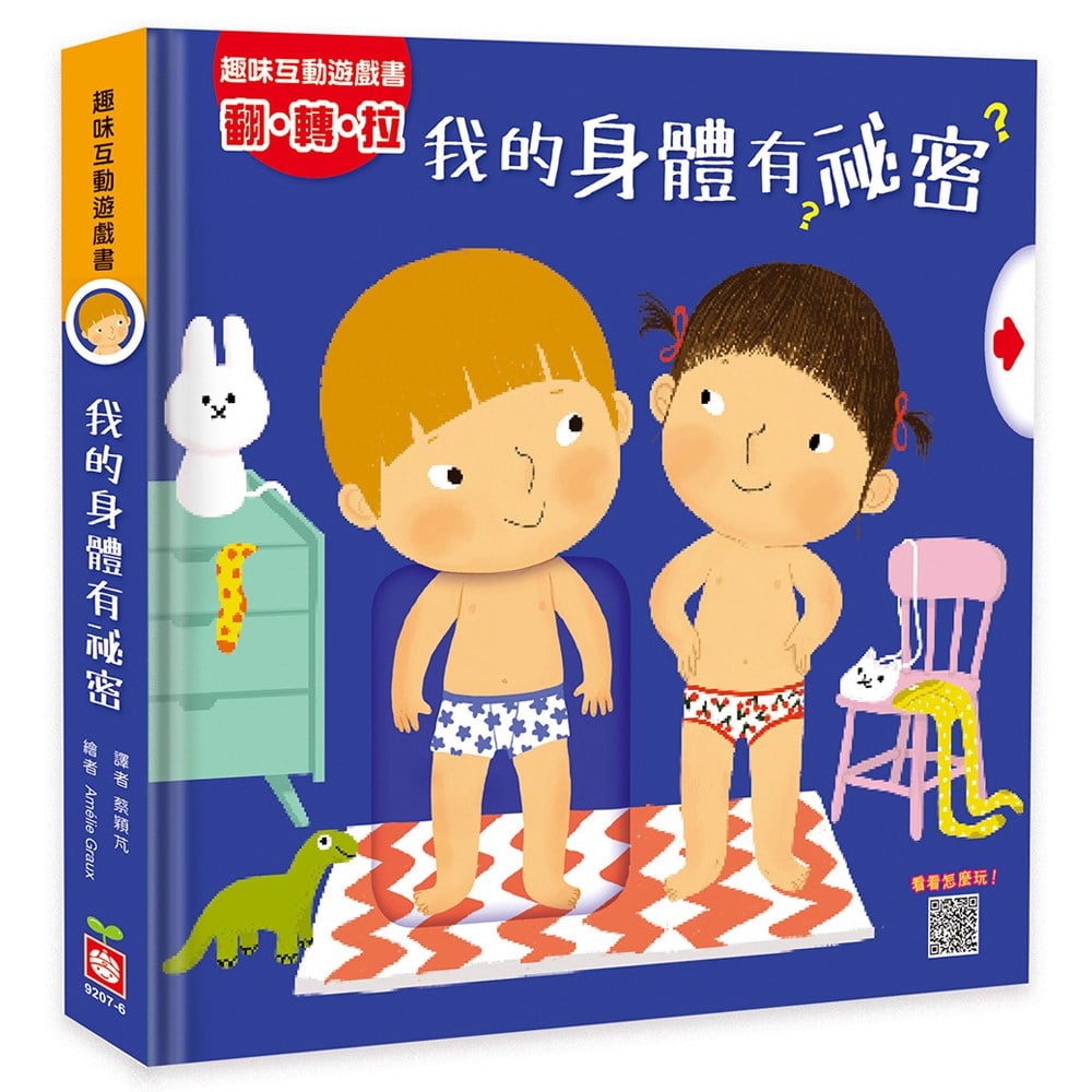 趣味互動遊戲書：我的身體有祕密
