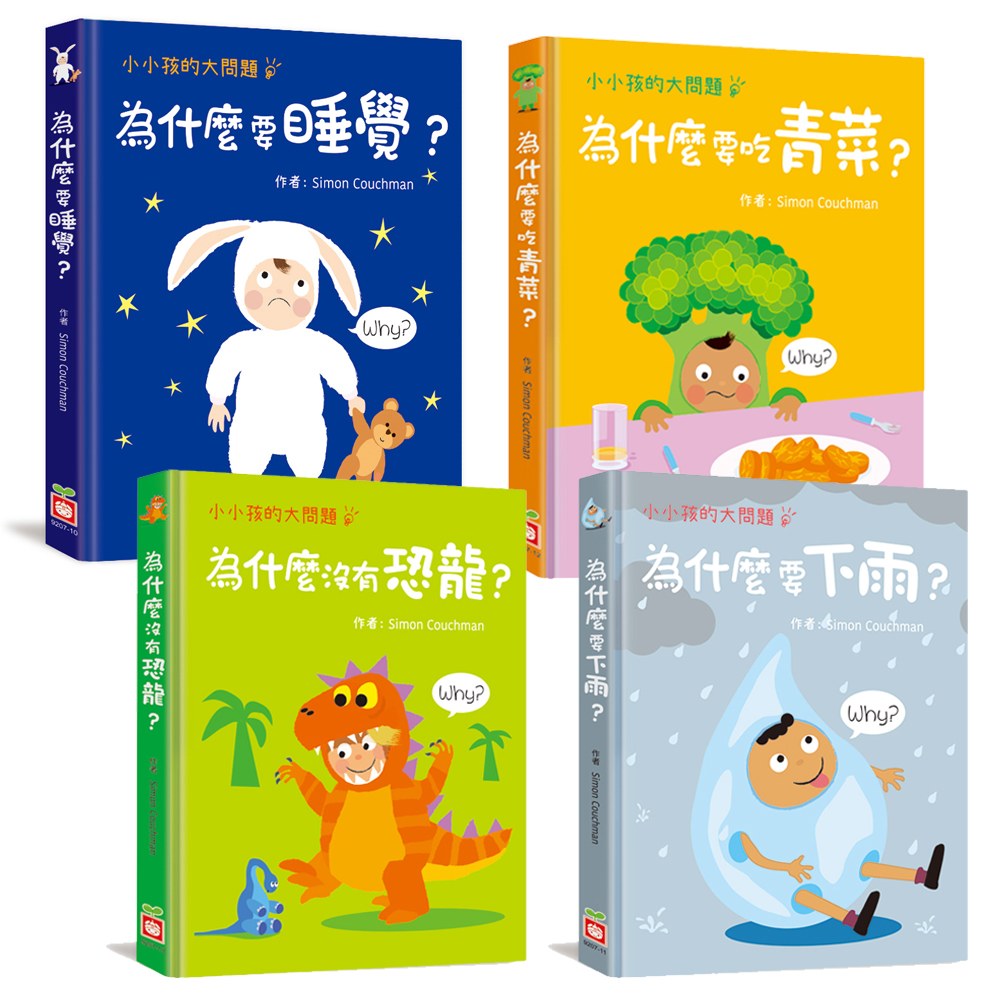 小小孩的大問題組 共4本 168幼福童書網
