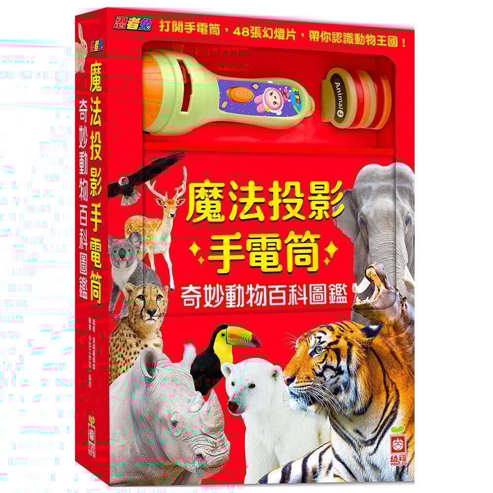 忍者兔魔法投影手電筒：奇妙動物百科圖鑑