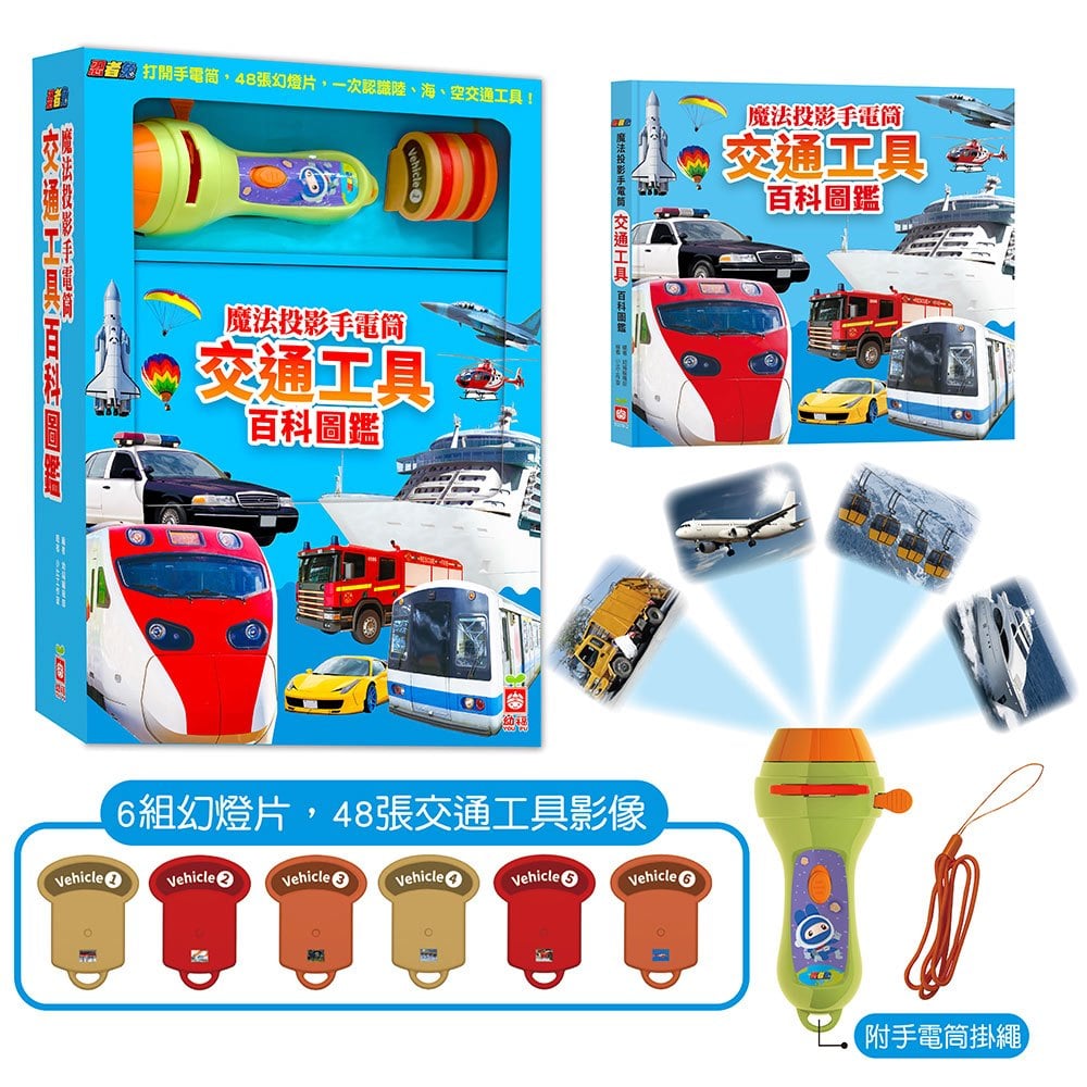 忍者兔魔法投影手電筒；交通工具百科圖鑑
