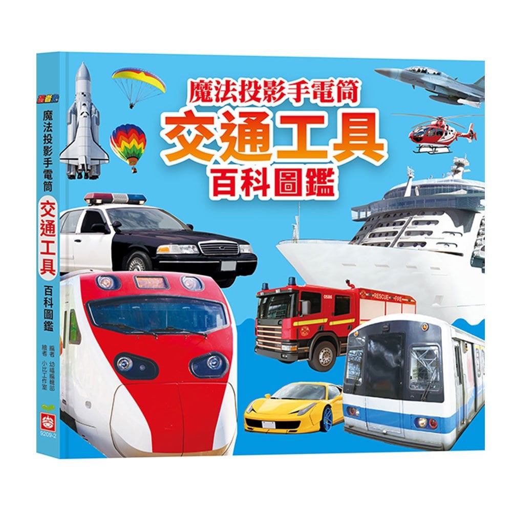 忍者兔魔法投影手電筒；交通工具百科圖鑑