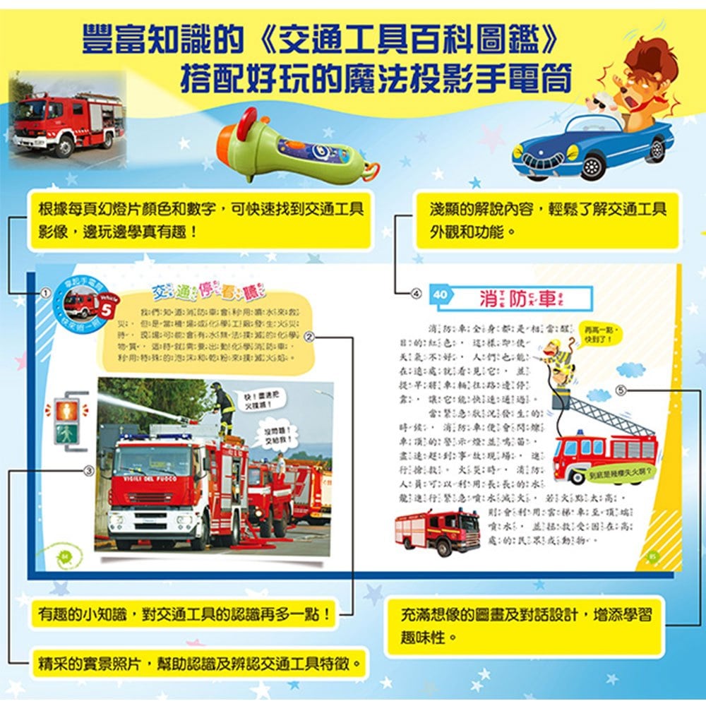 忍者兔魔法投影手電筒；交通工具百科圖鑑