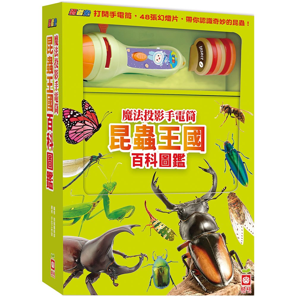 忍者兔魔法投影手電筒：昆蟲王國百科圖鑑【48張投影影像，帶你認識各種奇妙有趣的昆蟲！】