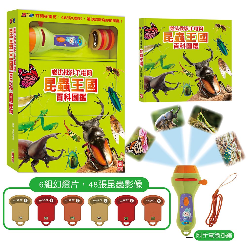 忍者兔魔法投影手電筒：昆蟲王國百科圖鑑【48張投影影像，帶你認識各種奇妙有趣的昆蟲！】