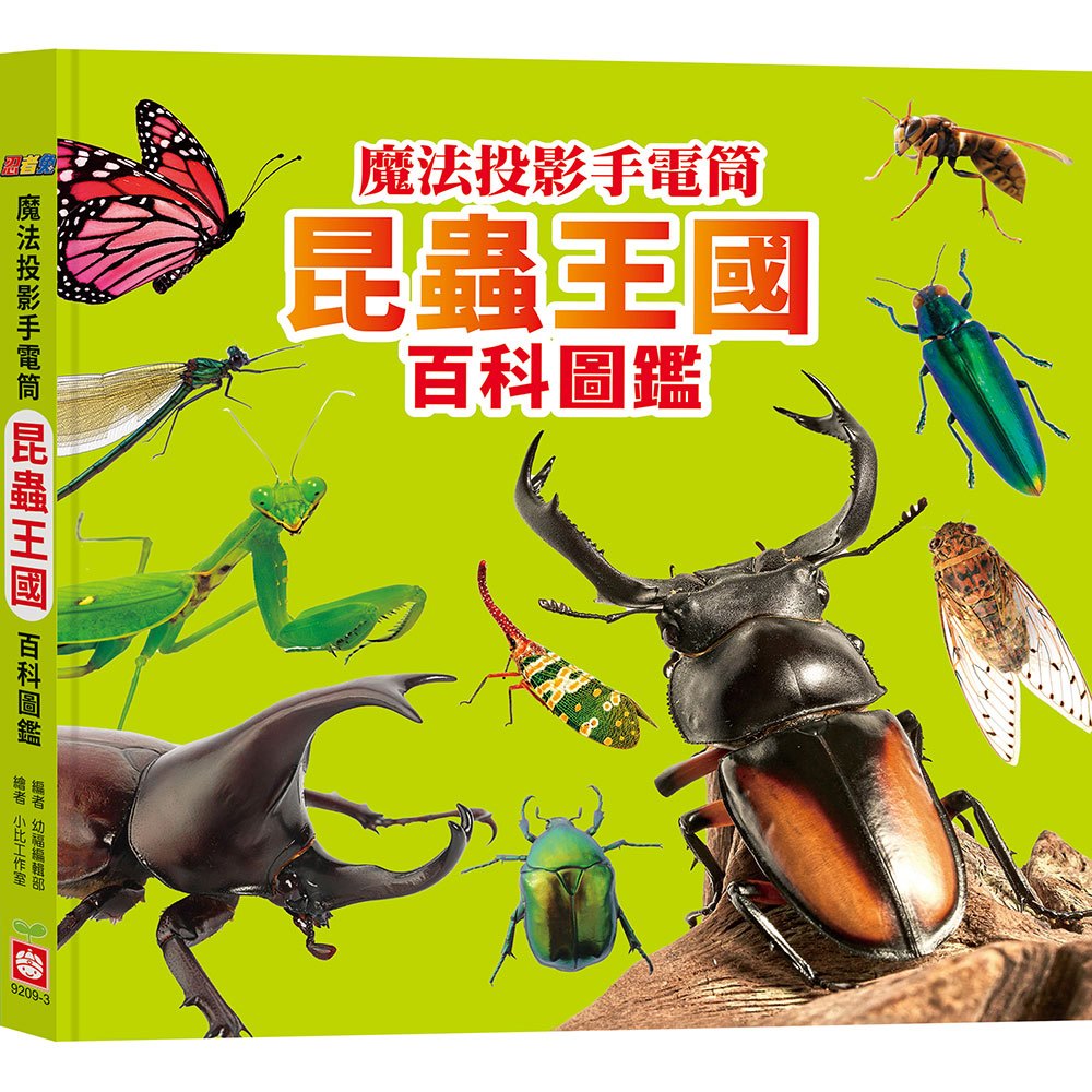 忍者兔魔法投影手電筒：昆蟲王國百科圖鑑【48張投影影像，帶你認識各種奇妙有趣的昆蟲！】