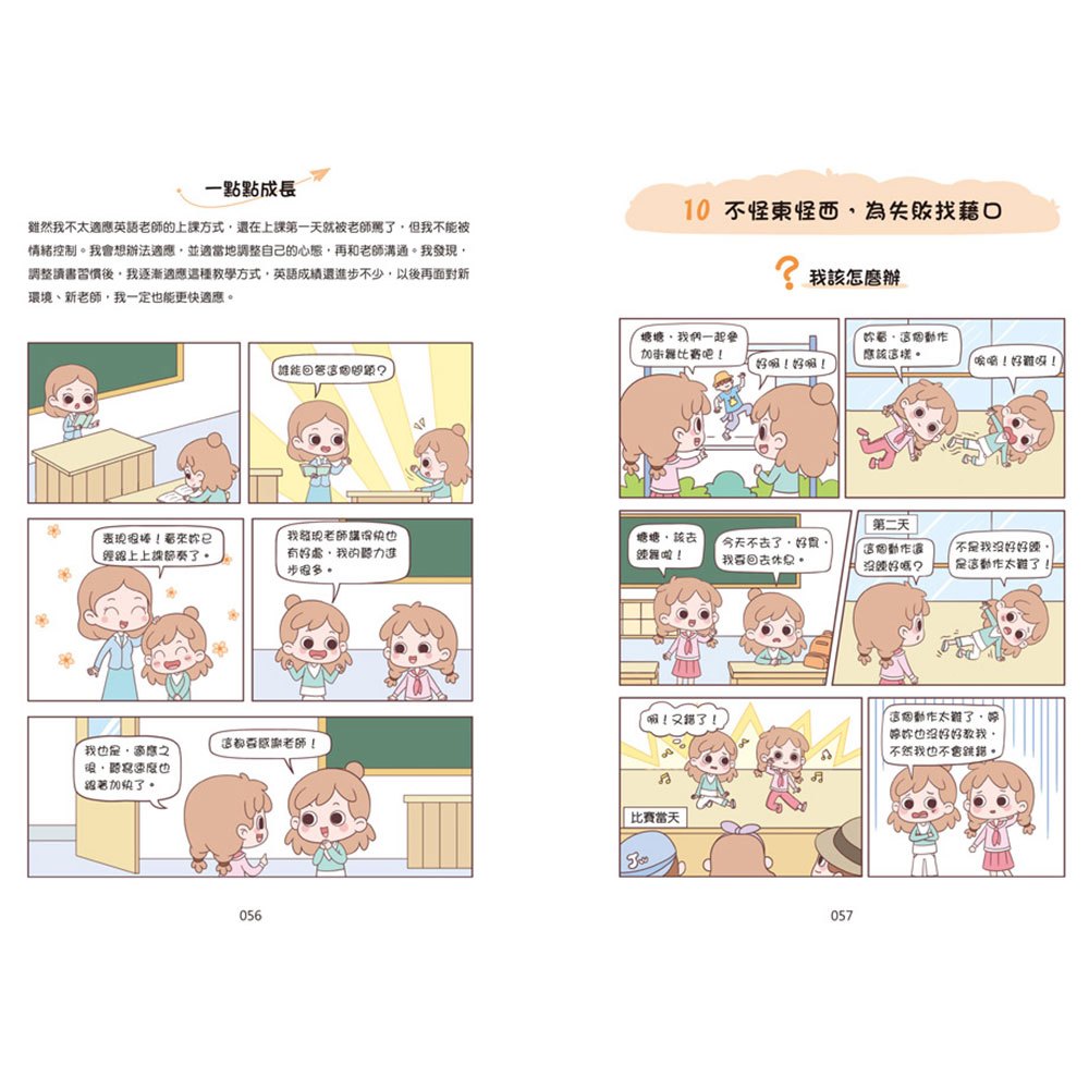 漫畫小學生自我管理【挫折忍受力】跨越挑戰，逆境成長！