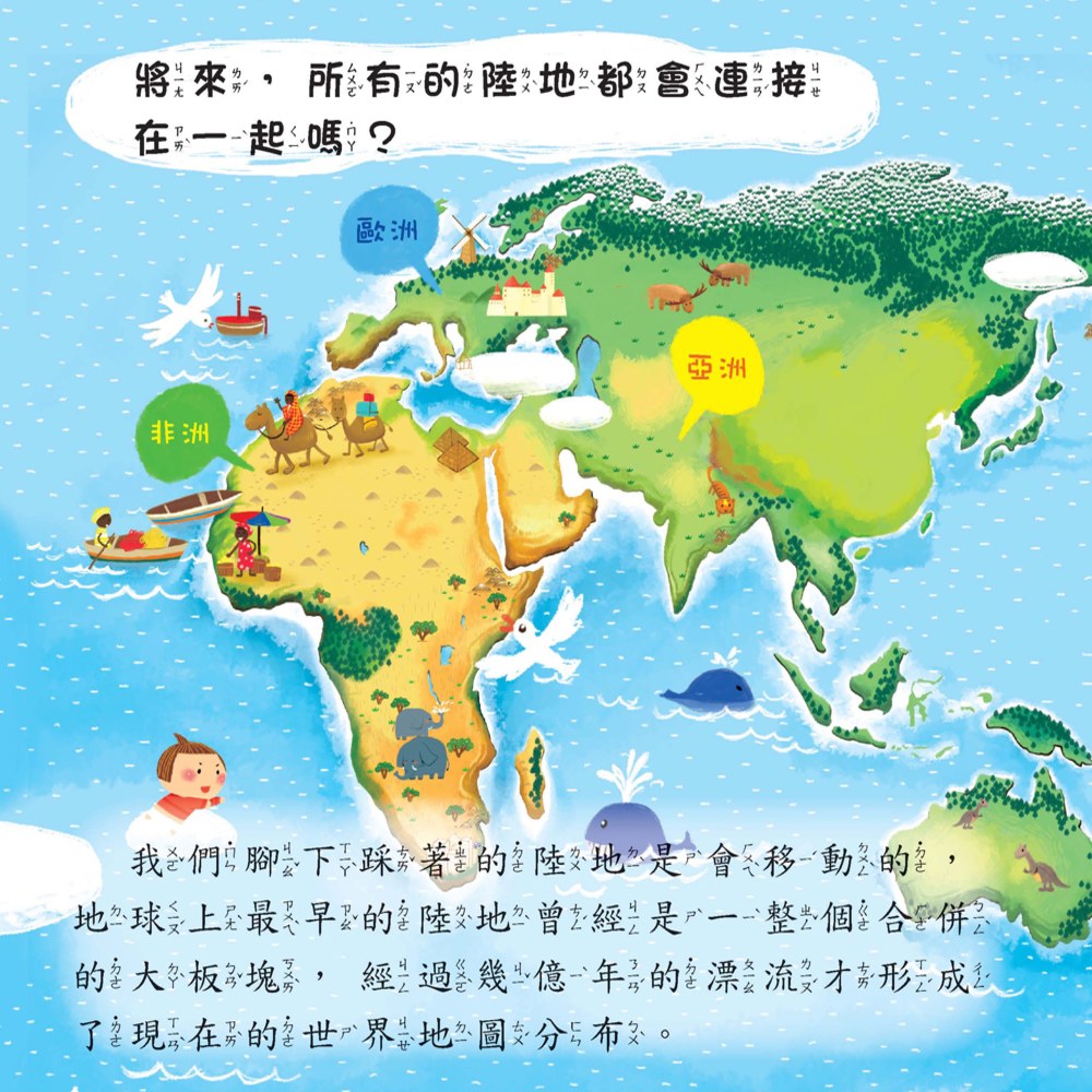 寶寶探索科學繪本-移動的陸地+故事CD(彩色平裝書)