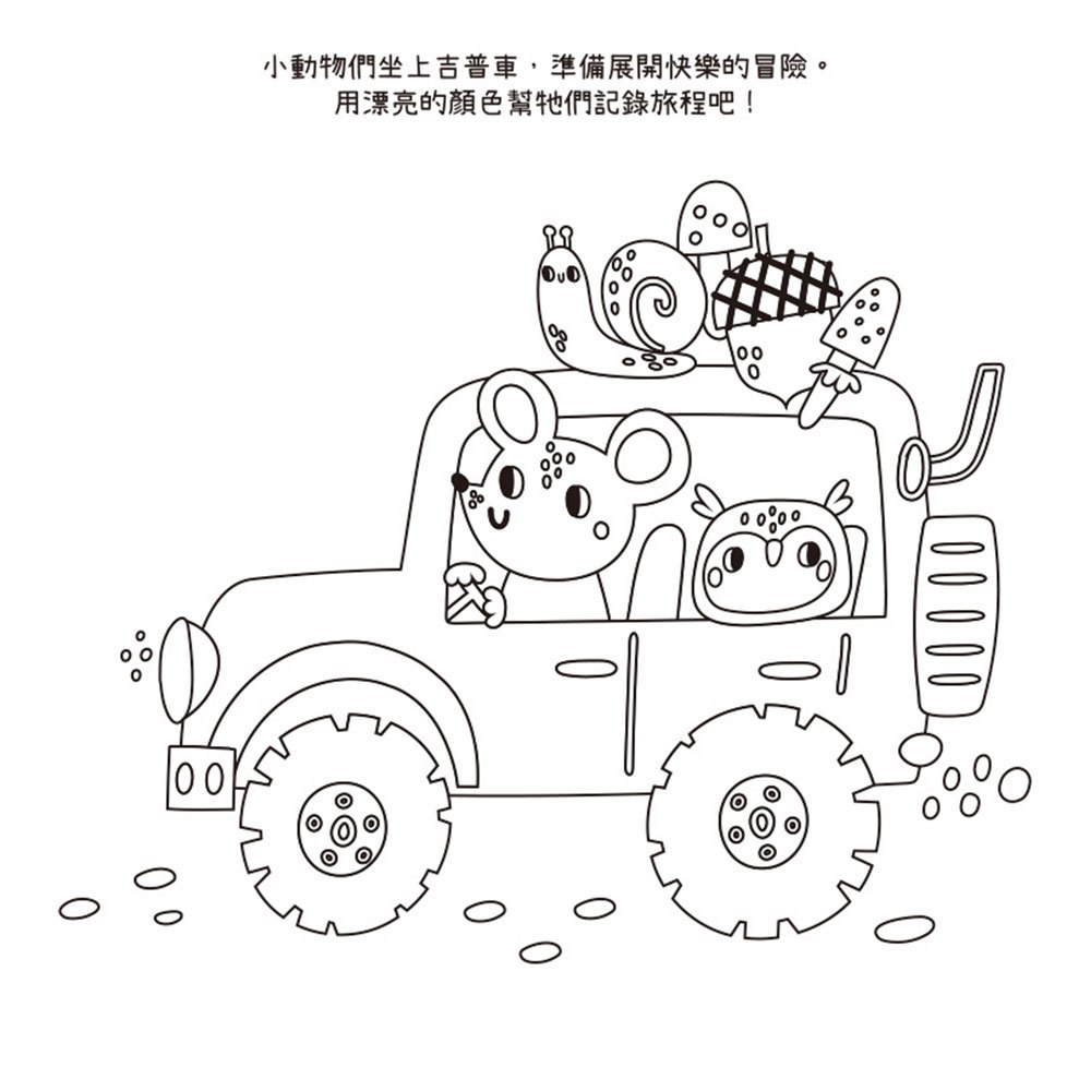 寶貝創意彩繪時光:交通工具