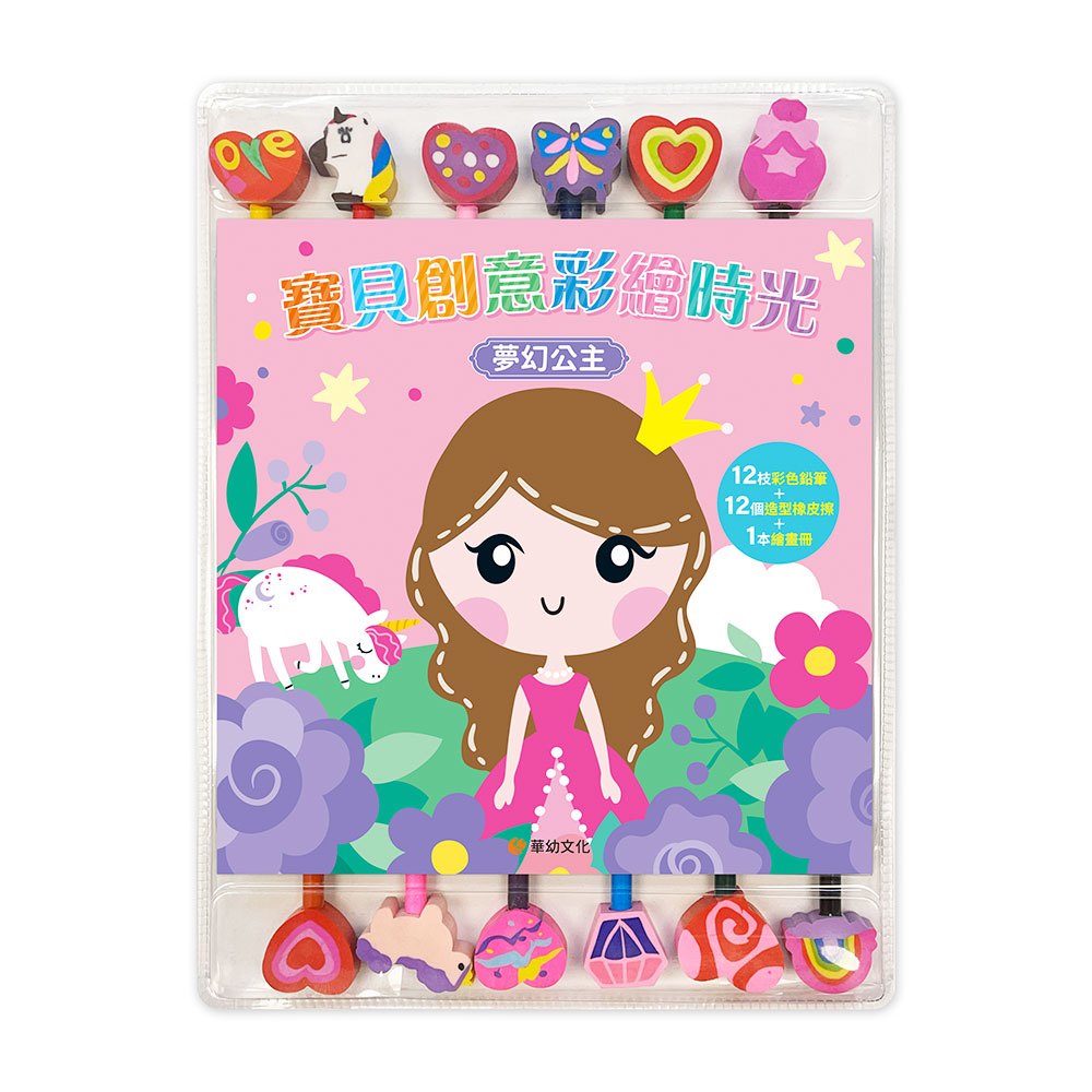 寶貝創意彩繪時光:夢幻公主