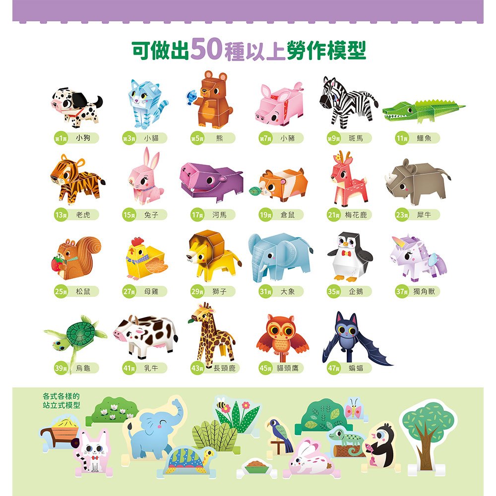 動物立體模型：不需剪刀，輕鬆做出80個紙模型勞作