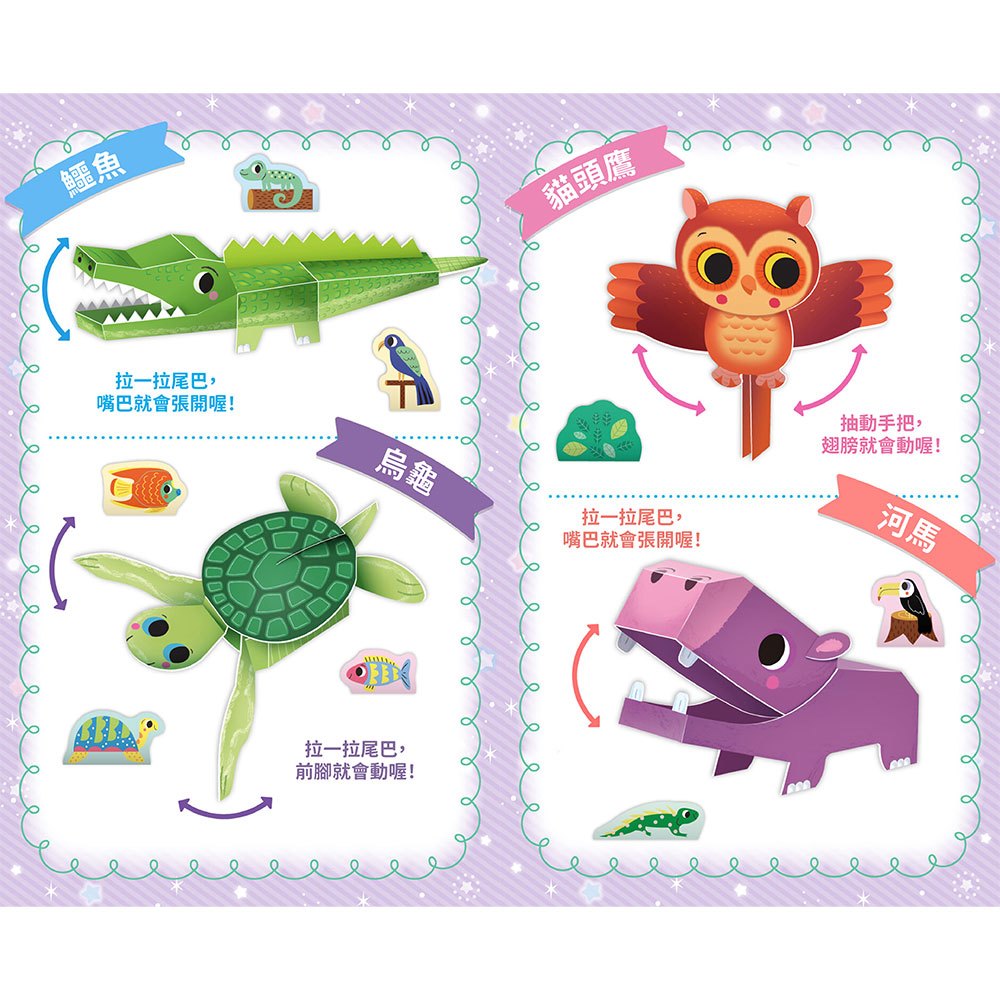 動物立體模型：不需剪刀，輕鬆做出80個紙模型勞作