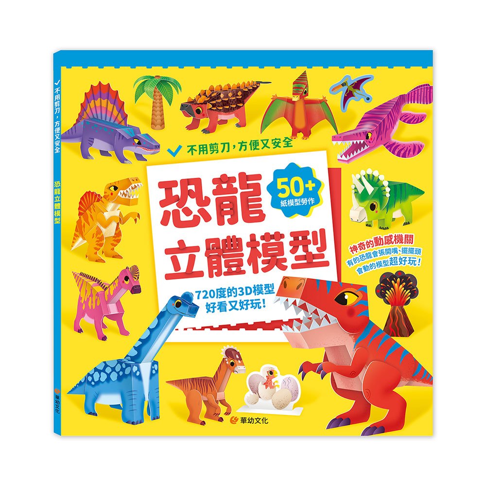 恐龍立體模型：不需剪刀，輕鬆做出45個紙模型勞作