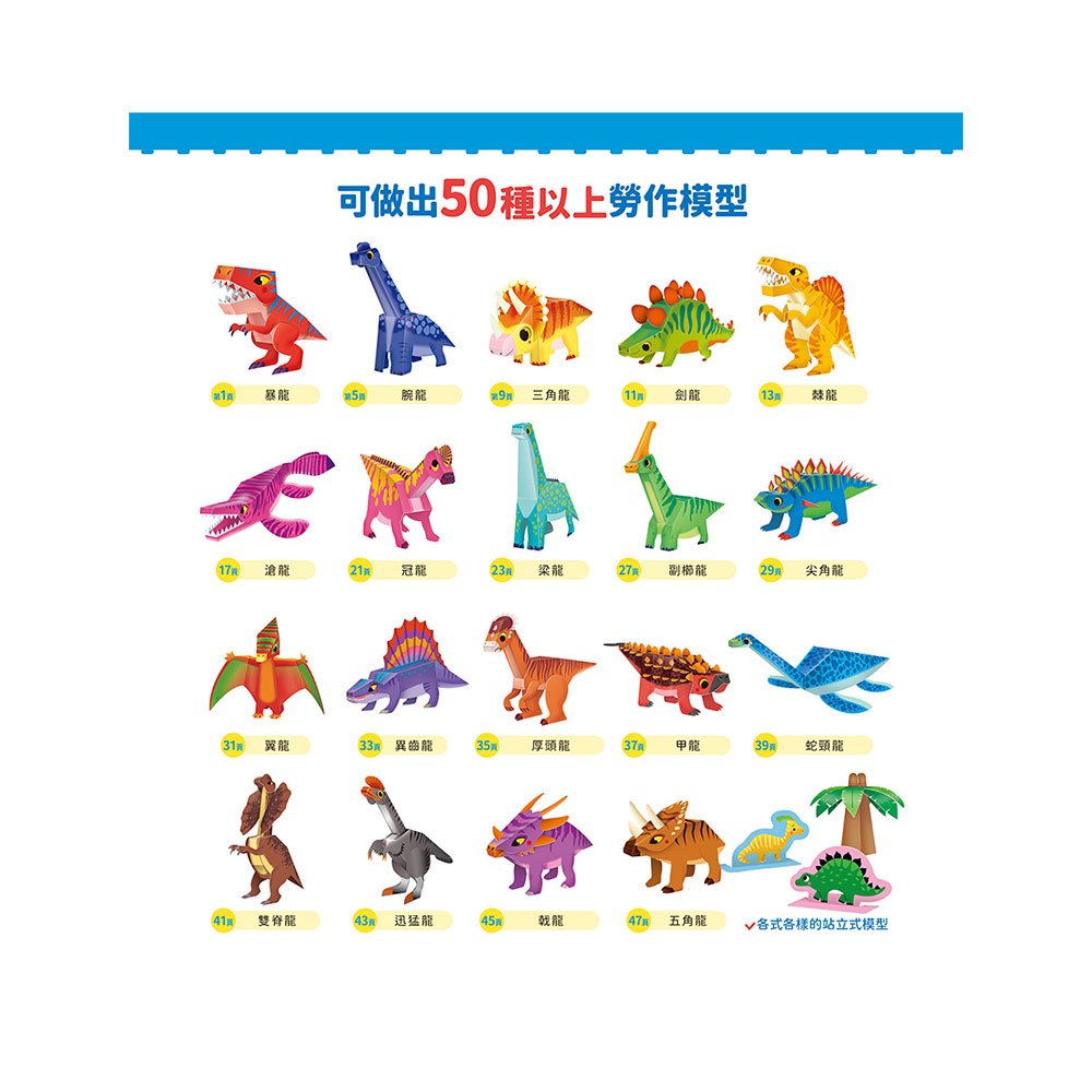 恐龍立體模型：不需剪刀，輕鬆做出45個紙模型勞作