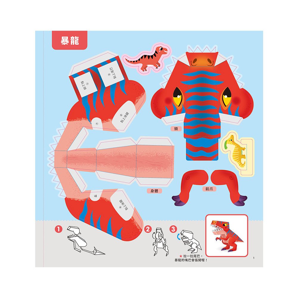 恐龍立體模型：不需剪刀，輕鬆做出45個紙模型勞作