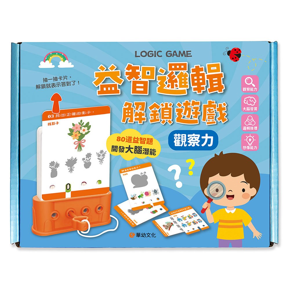 益智邏輯解鎖遊戲：觀察力（附80道題卡＋遊戲鑰匙）