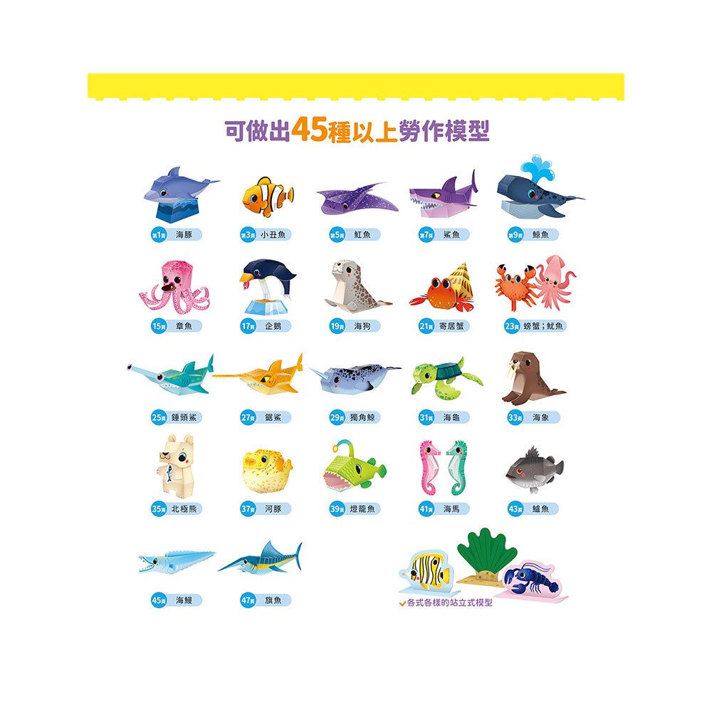 海洋立體模型：不需剪刀，輕鬆做出50個紙模型勞作