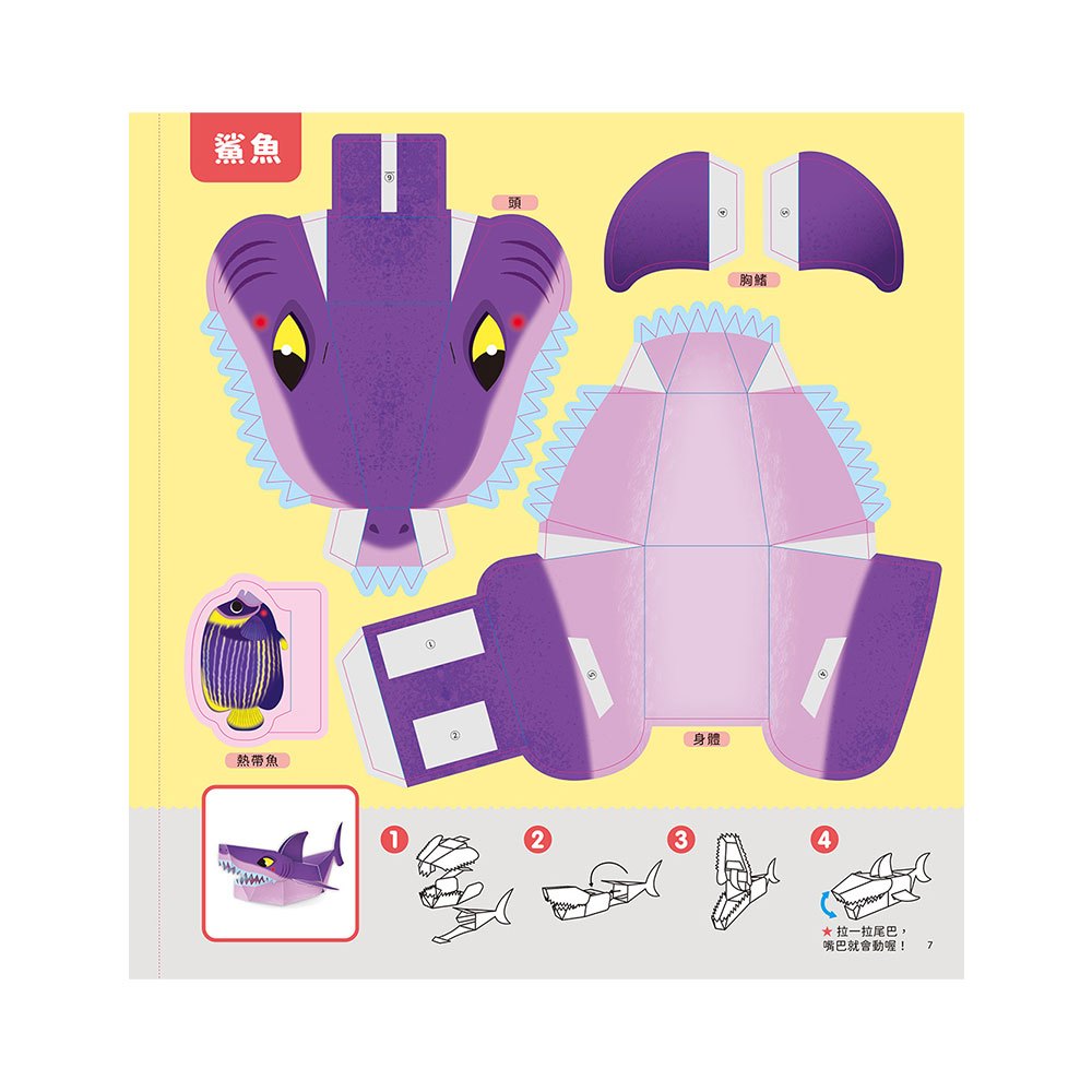 海洋立體模型：不需剪刀，輕鬆做出50個紙模型勞作