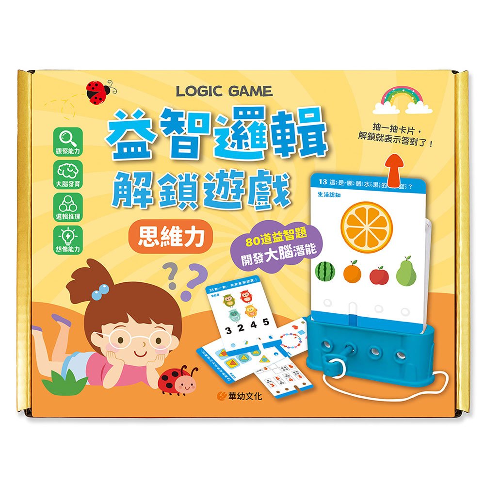 益智邏輯解鎖遊戲:思維力(附80道題卡+遊戲鑰匙)