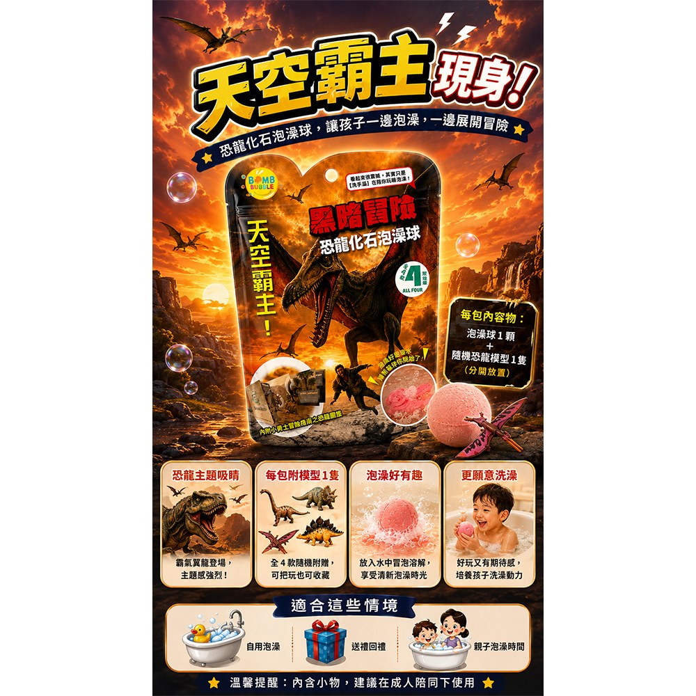 Bomb Bubble黑暗冒險系列-天空霸主 恐龍化石泡澡球