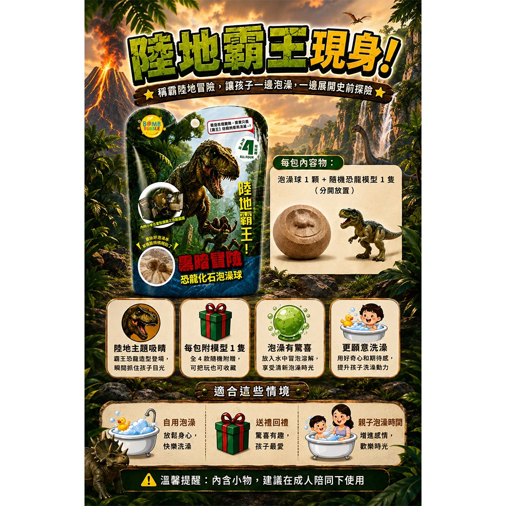 Bomb Bubble黑暗冒險系列-陸地霸王 恐龍化石沐浴球