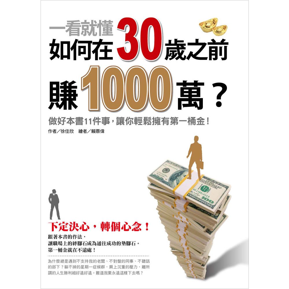 一看就懂!如何在30歲之前賺1000萬?