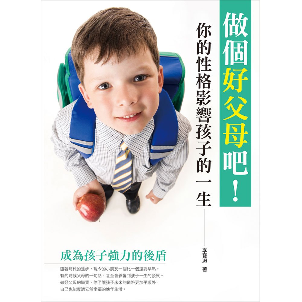 做個好父母吧!你的性格影響孩子的一生
