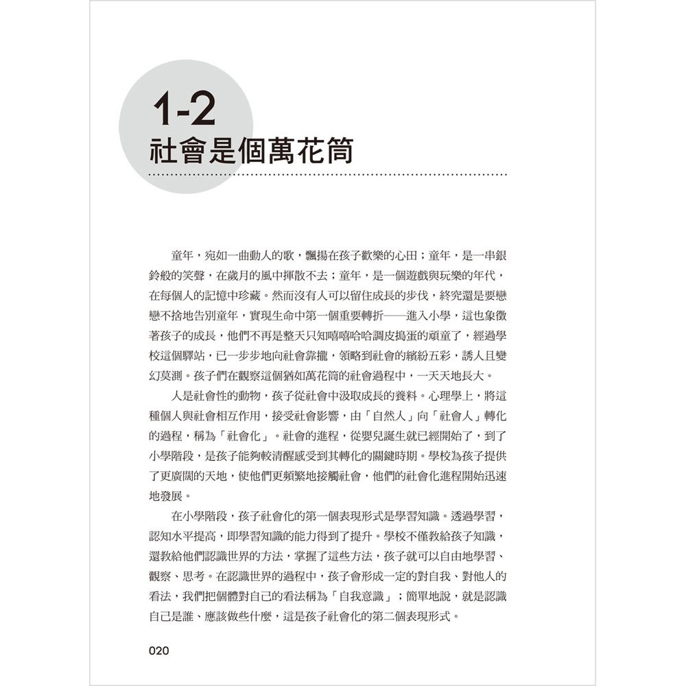 7～12歲兒童心理與性格發展教育百科