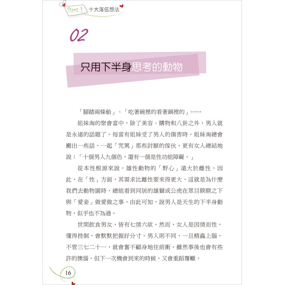 男人不想讓女人知道的60件事