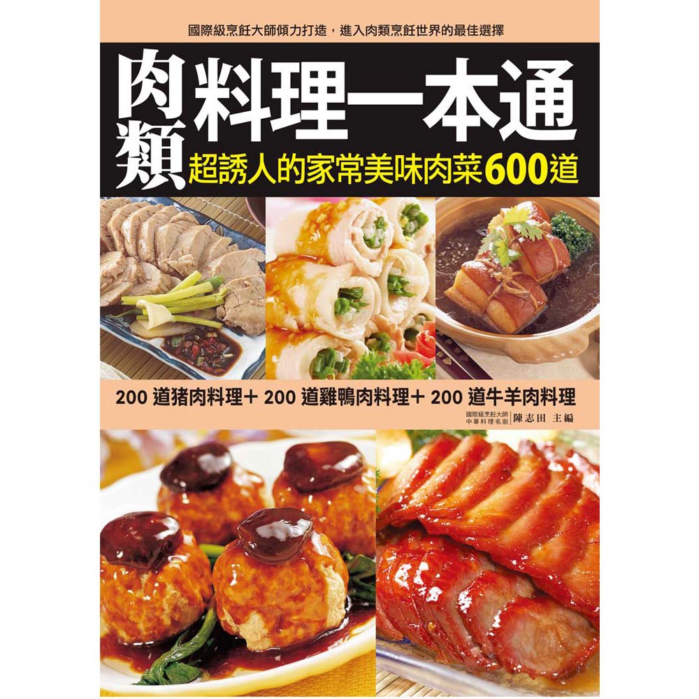 肉類料理一本通