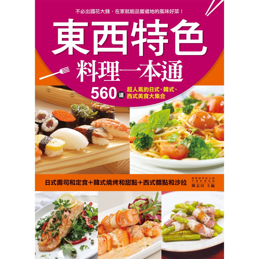 東西特色料理一本通