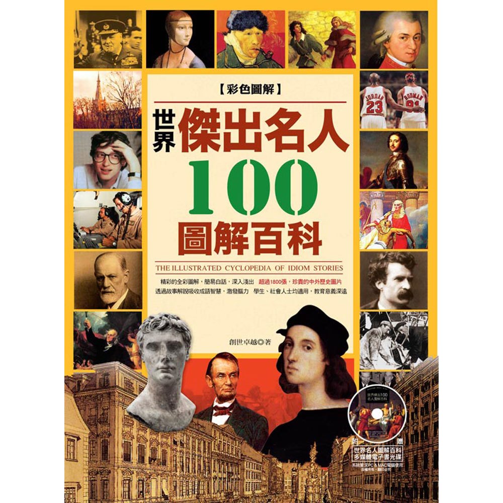 世界傑出100名人圖解百科