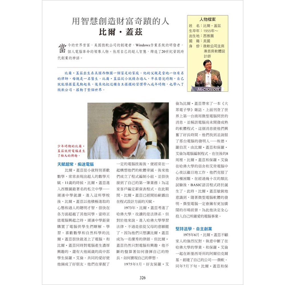世界傑出100名人圖解百科