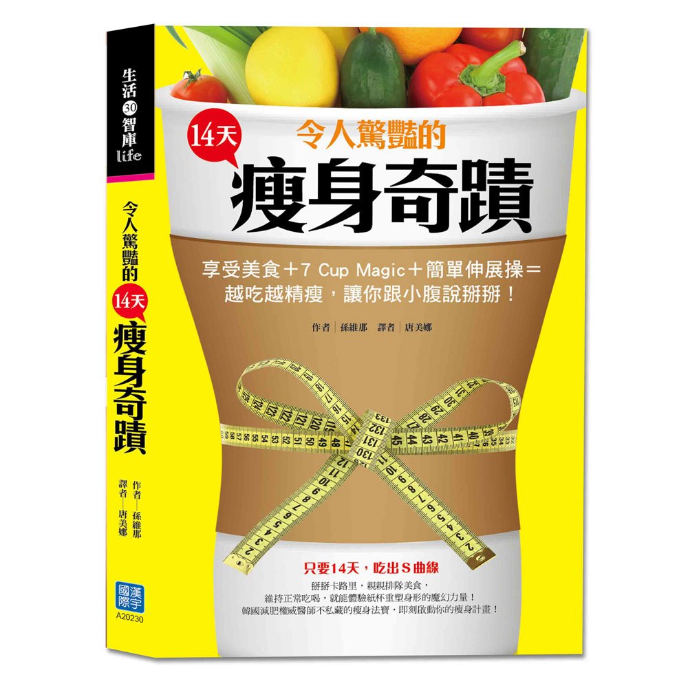 令人驚豔的14天瘦身奇蹟!