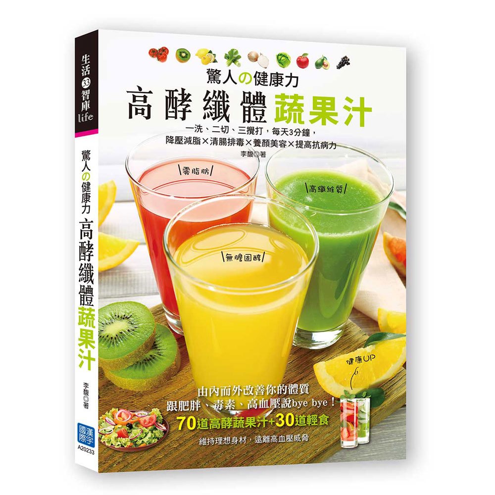 驚人の健康力,高酵纖體蔬果汁