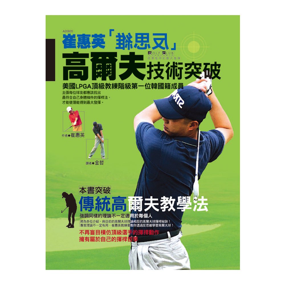 崔惠英反思維高爾夫技術突破(彩色書+DVD)