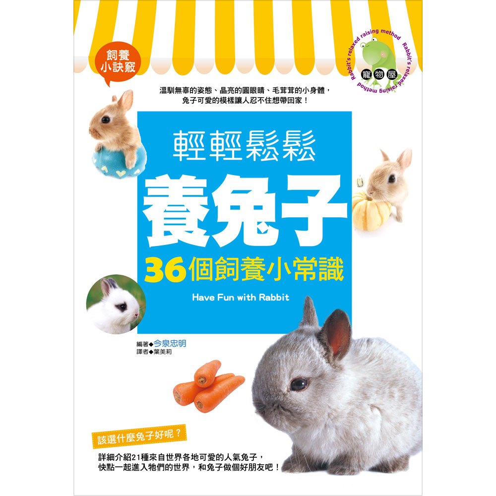 輕輕鬆鬆養兔子:36個飼養小常識
