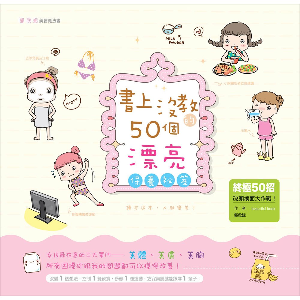 書上沒教的50個漂亮保養祕笈