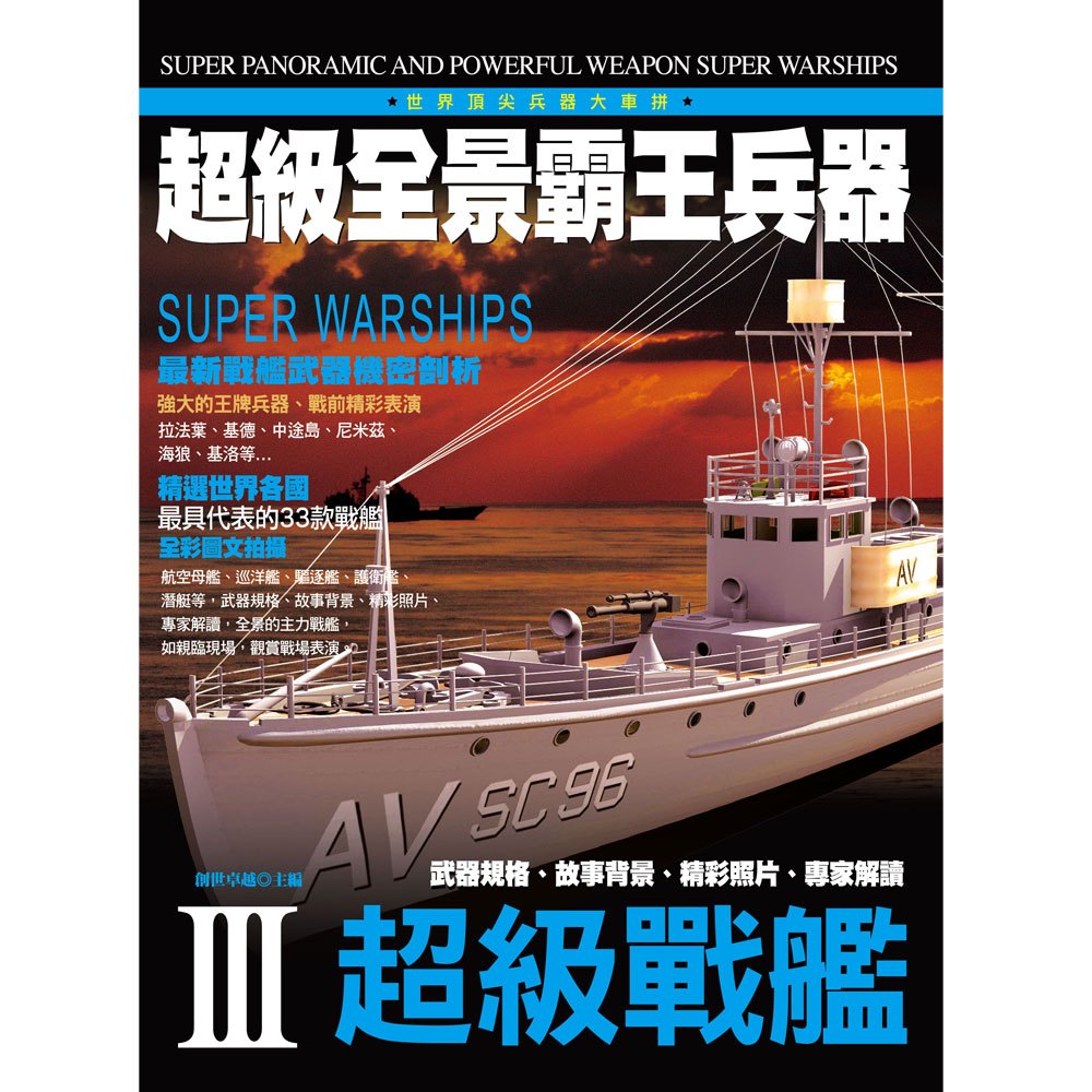 超級全景霸王兵器─超級戰艦