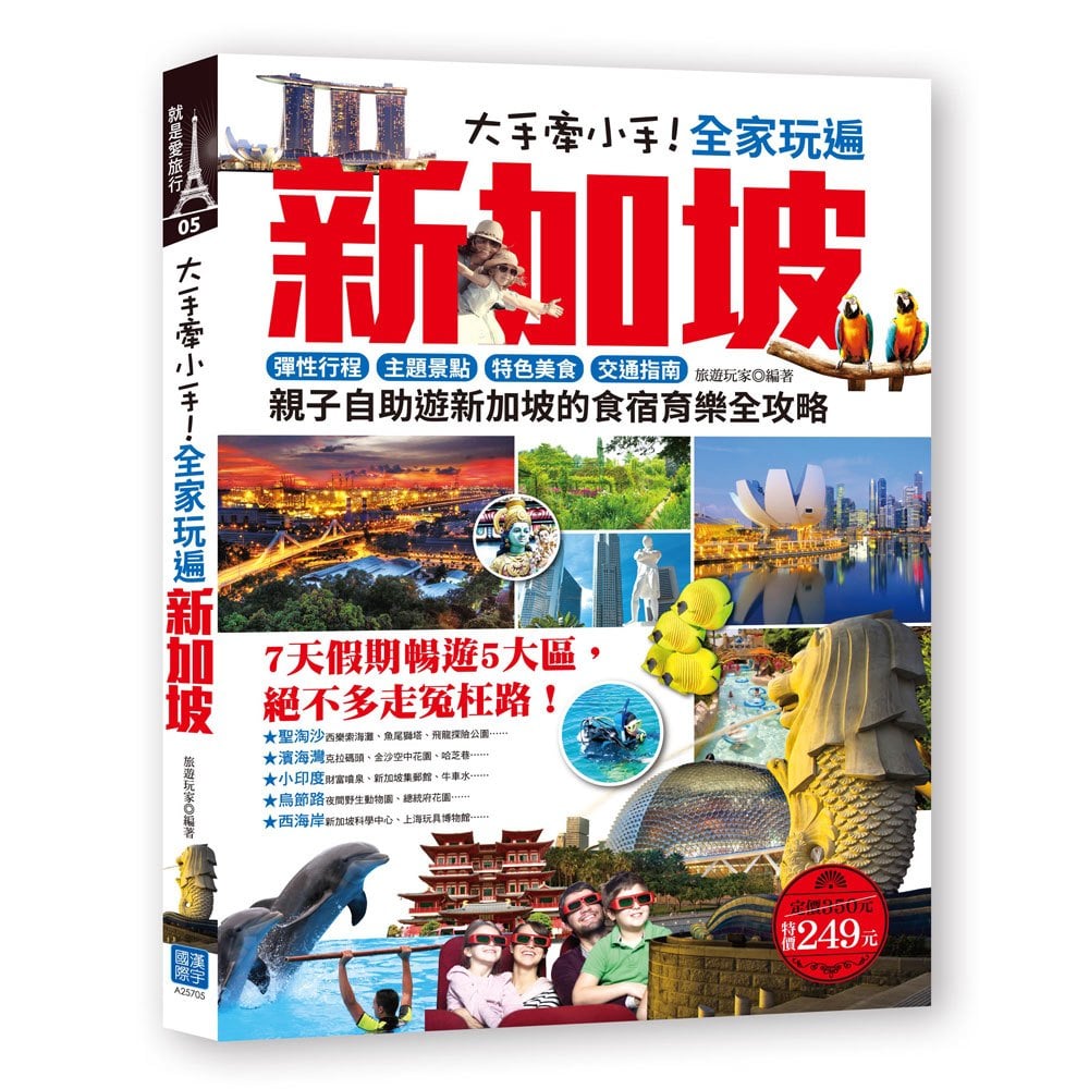 大手牽小手!全家玩遍新加坡