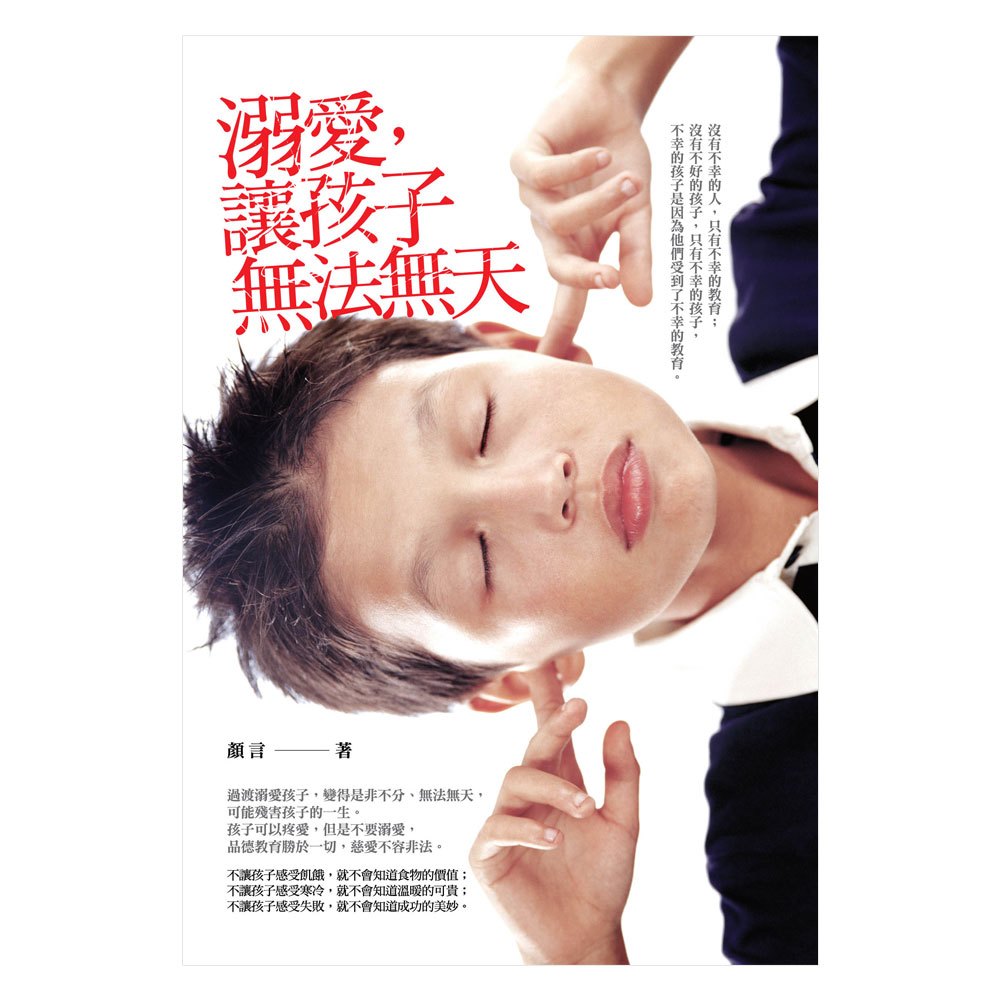 溺愛,讓孩子無法無天